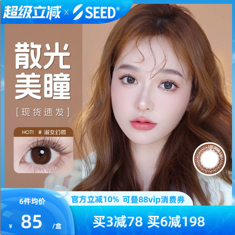 SEED实瞳可芙蕾散光日抛隐形眼镜近视美瞳三明治工艺舒适护眼10片