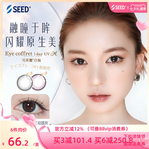 【新品美瞳】SEED实瞳可芙蕾美瞳日抛10片自然融瞳放大双眼清冷感