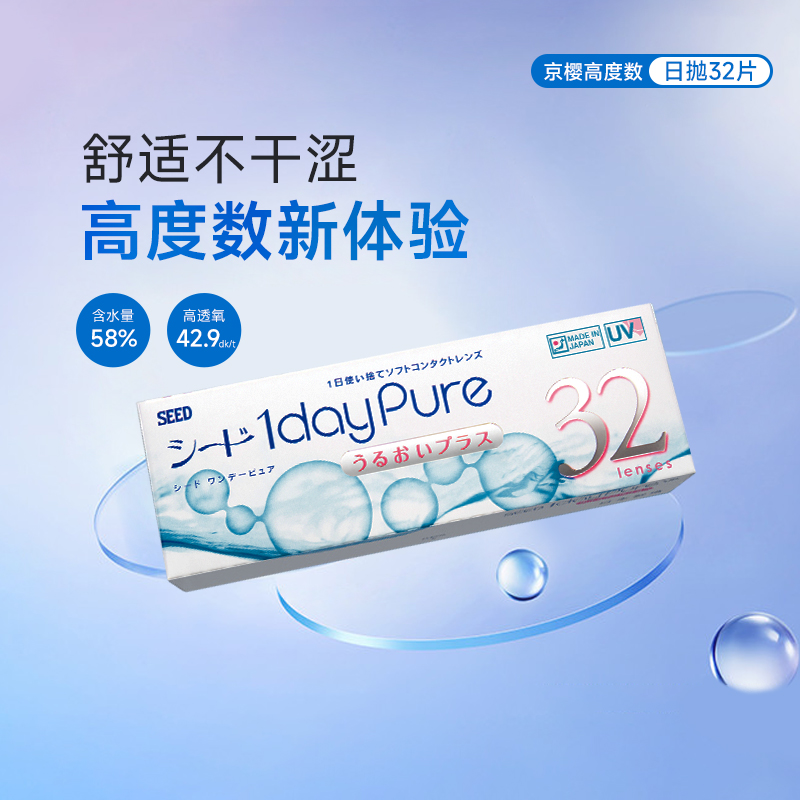 SEED实瞳京樱高度数近视隐形眼镜32片日抛高透氧舒适透明片正品
