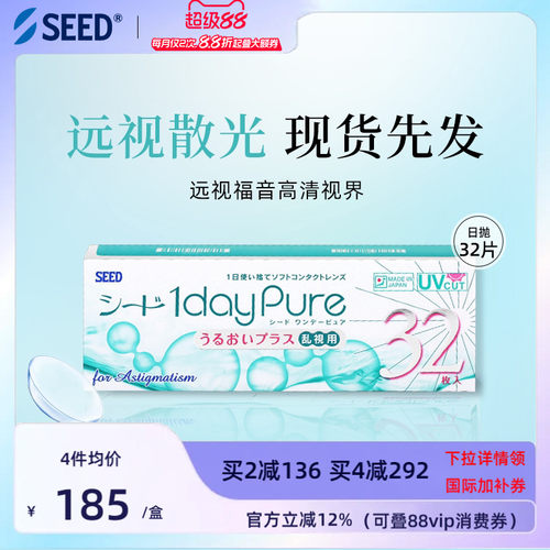【部分临期】SEED实瞳京樱远视散光非定制近视散光隐形日抛32片