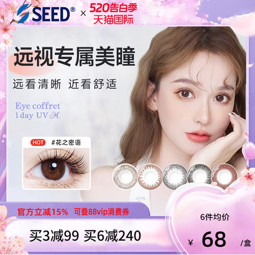 【部分临期】SEED实瞳远视美瞳日抛10片无需定制彩色远视隐形眼镜