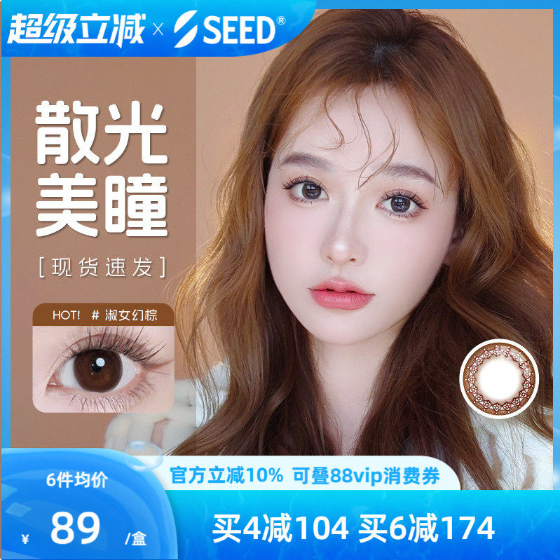 SEED实瞳可芙蕾散光近视日抛隐形眼镜美瞳放大双眼舒适护眼10片