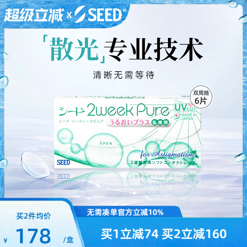 【部分临期】SEED实瞳双周京樱散光近视隐形两周抛6片水润舒适