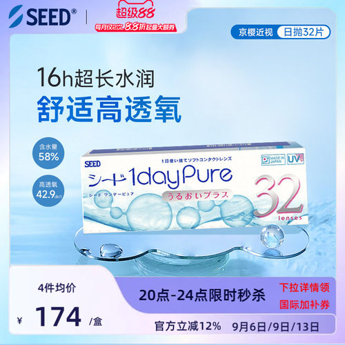 SEED实瞳京樱近视隐形眼镜日抛32片舒适高透氧耐污镜片官方旗舰店