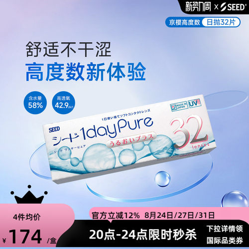 【近视高度数】SEED实瞳京樱高度数近视隐形眼镜32片日抛透氧舒适