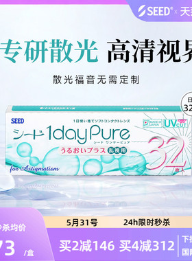 SEED日本实瞳散光隐形眼镜日抛近视散光32片舒适轻薄现货无需定制