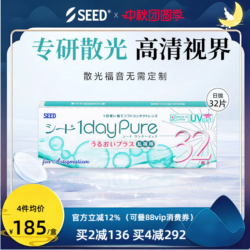 SEED日本实瞳散光隐形眼镜日抛近视散光32片舒适轻薄现货无需定制图片