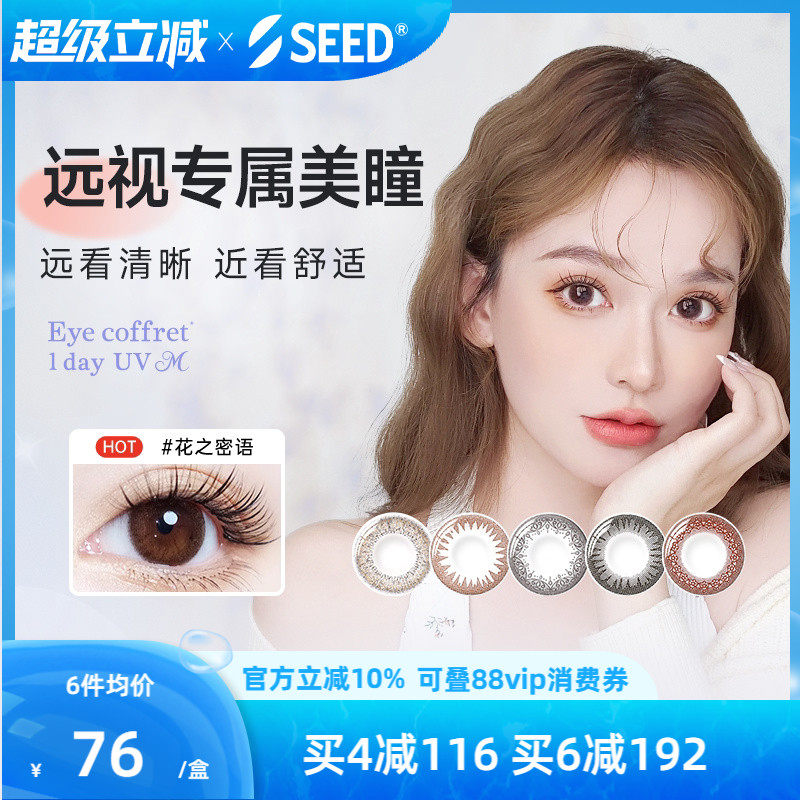 【远视美瞳】SEED实瞳远视美瞳日抛10片无需定制彩色远视隐形眼镜