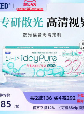 SEED日本实瞳散光隐形眼镜日抛近视散光32片舒适轻薄现货无需定制