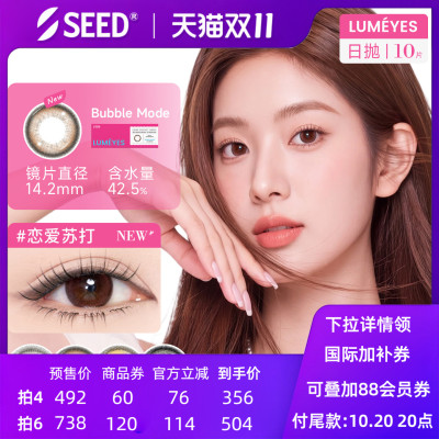 【新品美瞳】SEED实曈美瞳日抛10片女团彩色隐形眼镜三明治工艺