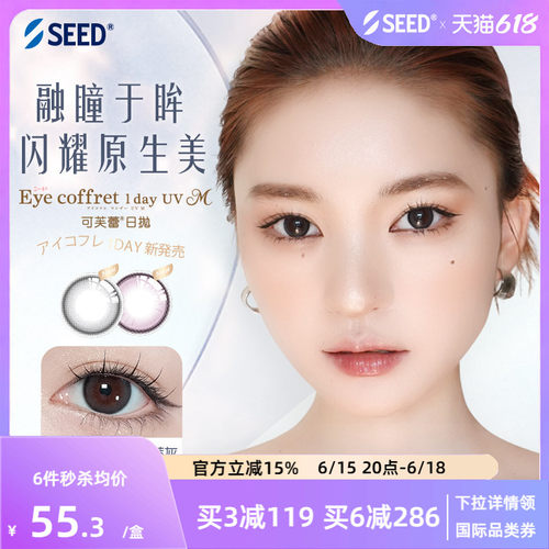 【新品美瞳】SEED实瞳可芙蕾美瞳日抛10片自然融瞳放大双眼清冷感