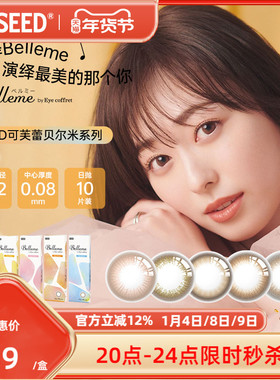 【临期特惠】SEED实瞳Belleme美瞳日抛10片近视隐形小直径自然款