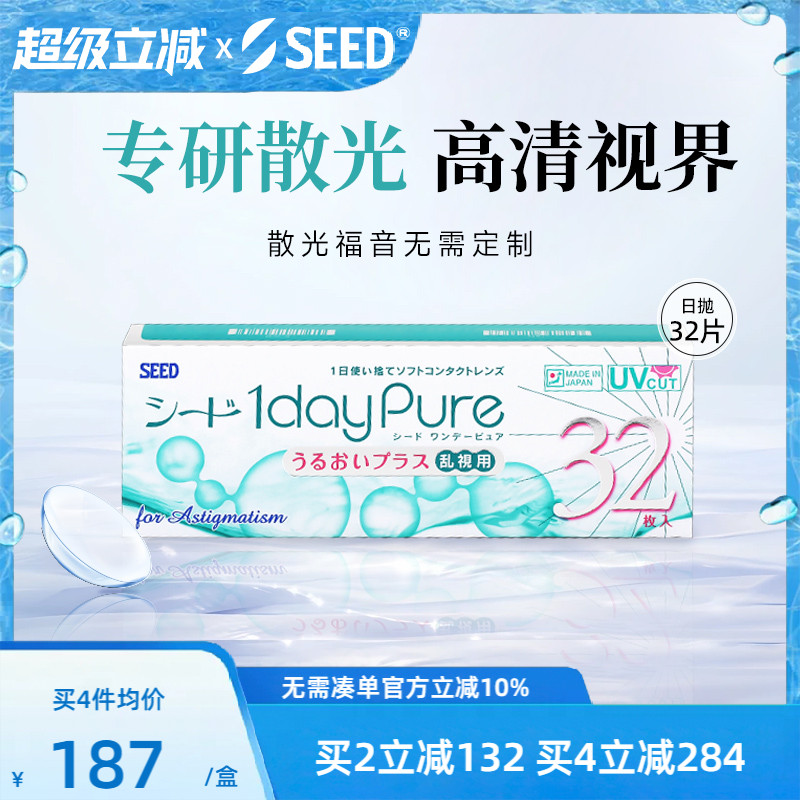 SEED实瞳京樱散光近视隐形眼镜矫正男女一次性日抛32片官方 正品