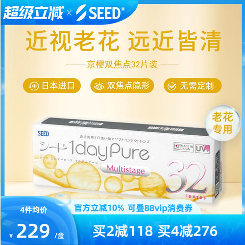 SEED日本进口老花隐形日抛32片