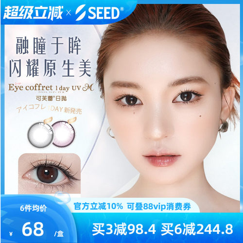 【新品美瞳】SEED实瞳可芙蕾美瞳日抛10片自然融瞳放大双眼清冷感