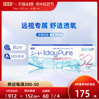 SEED实瞳远视隐形眼镜日抛男女透明片30+2片远视成片无需定制正品