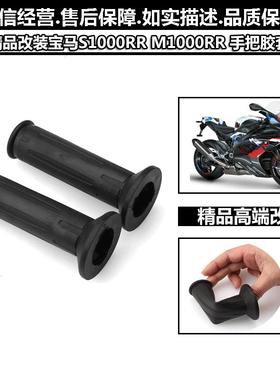 适用宝马 S1000R S1000RR S1000XR HP2 HP4 F650GS 油门手把胶套