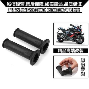 S1000XR S1000RR HP2 HP4 油门手把胶套 适用宝马 F650GS S1000R