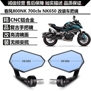 适用于春风800NK 手把镜NK650后视镜反光镜车把镜 700clx改装