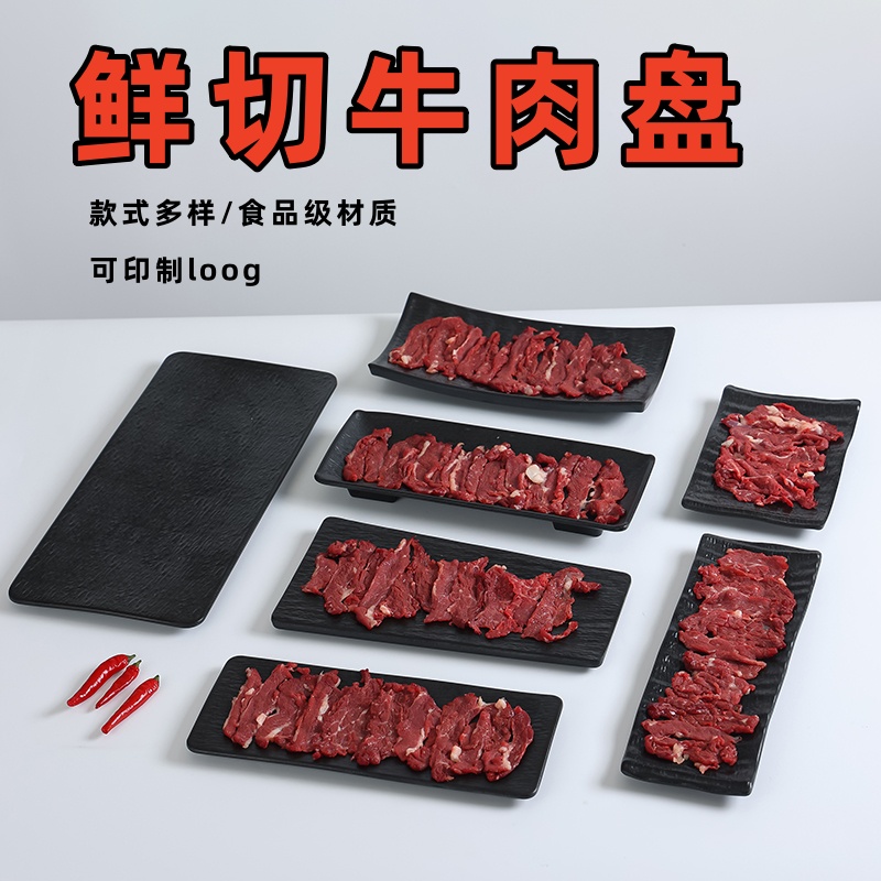 长方形鲜切牛肉盘涮肉摆肉盘