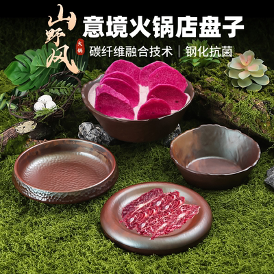 密胺山野风火锅山缓缓同款火锅店异形深盘餐具七彩土豆野山菌盘子