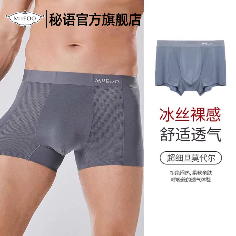 秘语平角裤男士内裤冰丝无痕