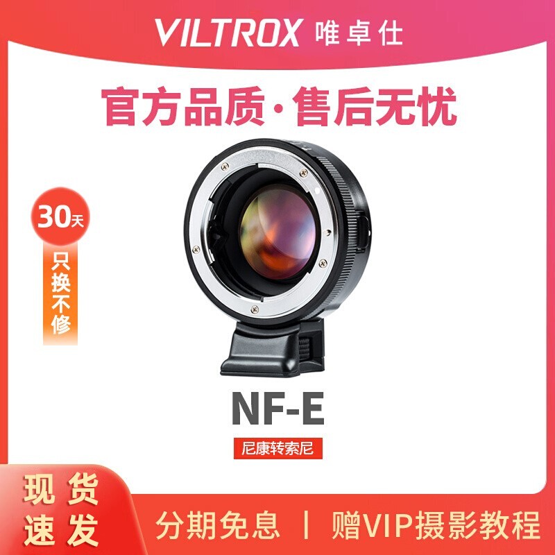 唯卓仕NF转接环E口微单相机