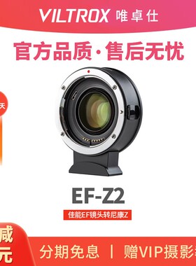 唯卓仕 EF-Z2 转接环适用EF转Z卡口微单相机适配 Z6 Z7 Z50 减焦环