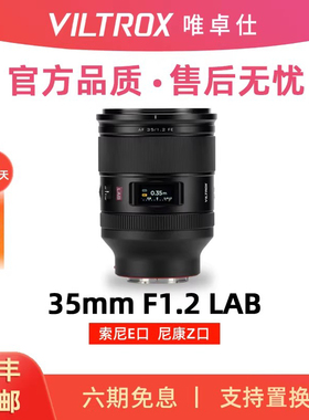 唯卓仕35mm F1.2 LAB全画幅标准定焦人像微单镜头适用E/Z卡口相机