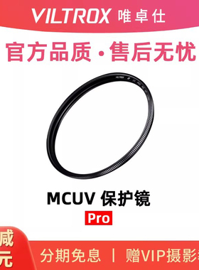 唯卓仕MC UV滤镜49/52/55/58/67/72/77/82mm微单反相机保护镜适用EF/Z/FE/XF卡口微单镜头多层镀膜uv镜pro