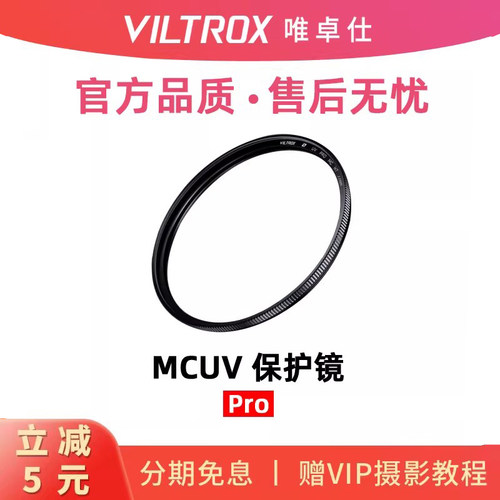 唯卓仕MCUV滤镜适用FE/EF/XF镜头