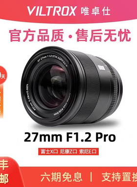 唯卓仕27mm F1.2 Pro大光圈人像定焦微单相机镜头E/Z/X卡口 27f12