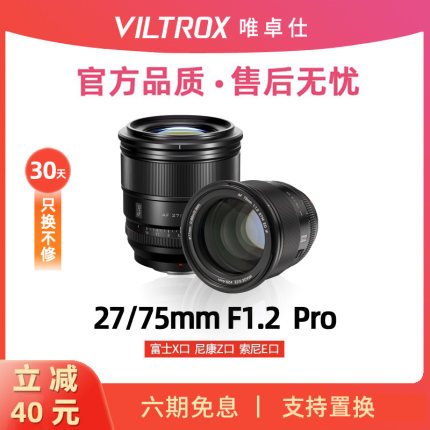 唯卓仕27/75mm F1.2定焦镜头适配索尼E尼康Z富士XS20 XT5微单相机