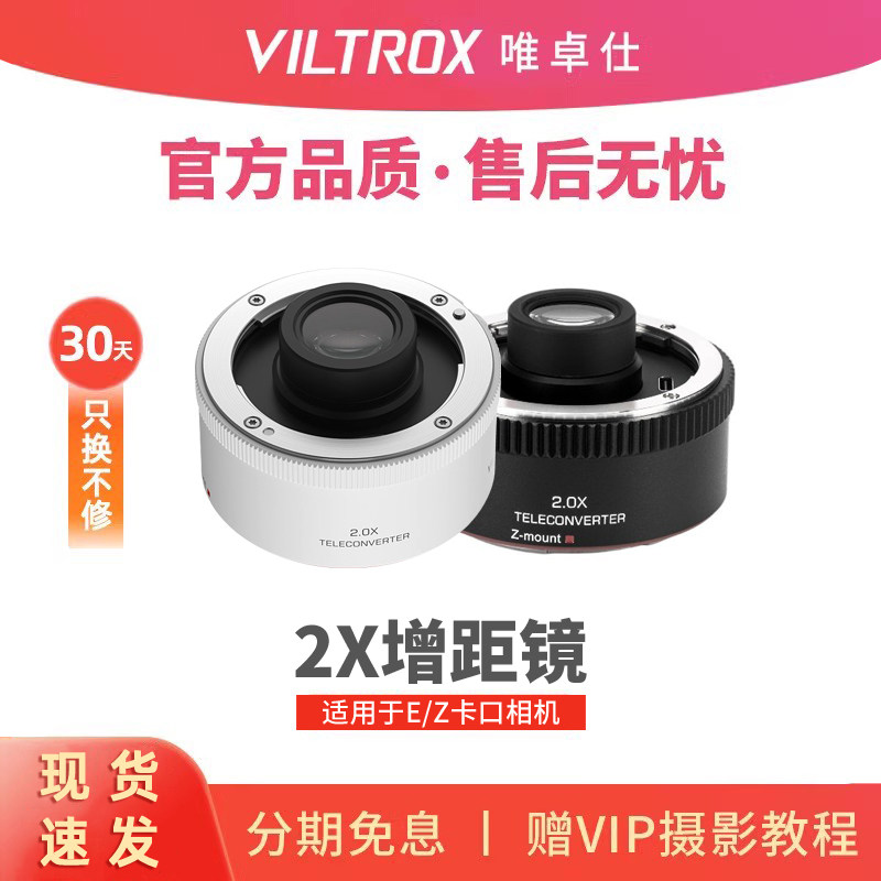 唯卓仕TC-2.0X增距镜索尼E卡口尼康Z卡口远摄增倍镜自动对焦适用于SEL70-200GM Z70-200mm f/2.8 VRS相机镜头