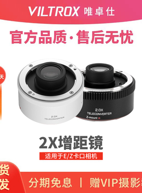 唯卓仕TC-2.0X增距镜索尼E卡口尼康Z卡口远摄增倍镜自动对焦适用于SEL70-200GM Z70-200mm f/2.8 VRS相机镜头