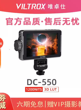 唯卓仕DC-550系列监视器高清HDMI 4K触屏单反多功能摄影微单相机高亮度外接显示器550PRO/550LITE高亮屏
