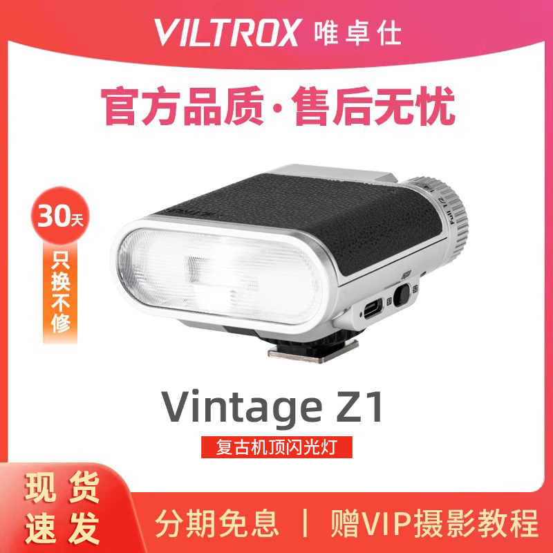 唯卓仕VintageZ1复古机顶闪光灯
