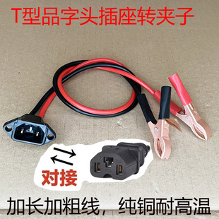 品字转换夹电瓶鳄鱼夹子线转换电动车品字插头母座地摊灯转换头