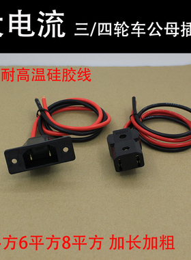 电动三四轮车公母插头接口对插水电瓶充电器大功率连接插座插头