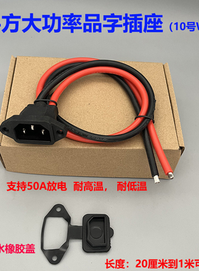 6平方10AWG12耐高温防冻充电口6大功率锂电池软线放电品字母插座