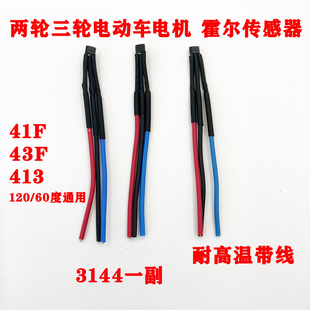 两轮三轮电动车电机霍尔板元件3144传感器41F43F413带120爱玛雅迪