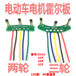 两轮三轮电动车电机霍尔板元 413通用43F 件霍尔传感器带正弦波41F