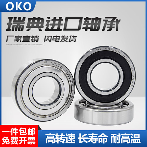 进口轴承瑞典oko深沟电机静音
