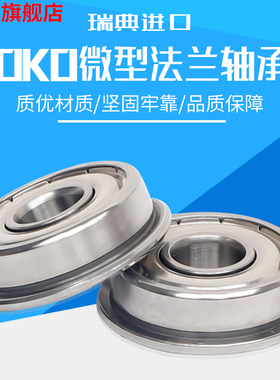 进口轴承瑞典OKO微型法兰MF137高速MF128电机MF148ZZ静音P5耐磨P4
