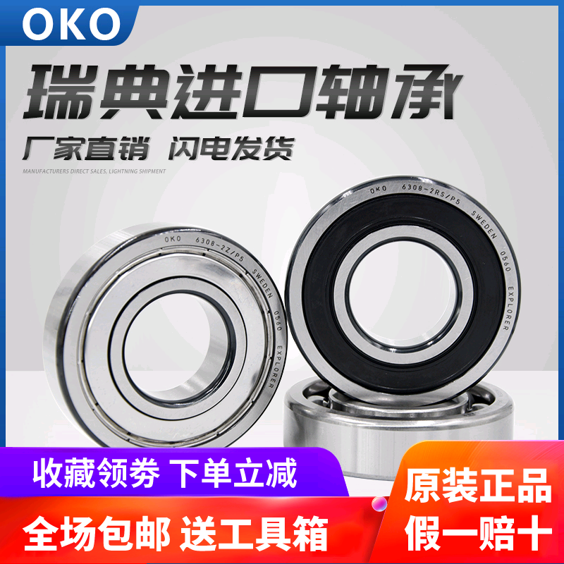 进口轴承瑞典OKO深沟球6204高速6205电机ZZ 2Z 2RS静音P5耐磨P4P2 五金/工具 深沟球轴承 原图主图