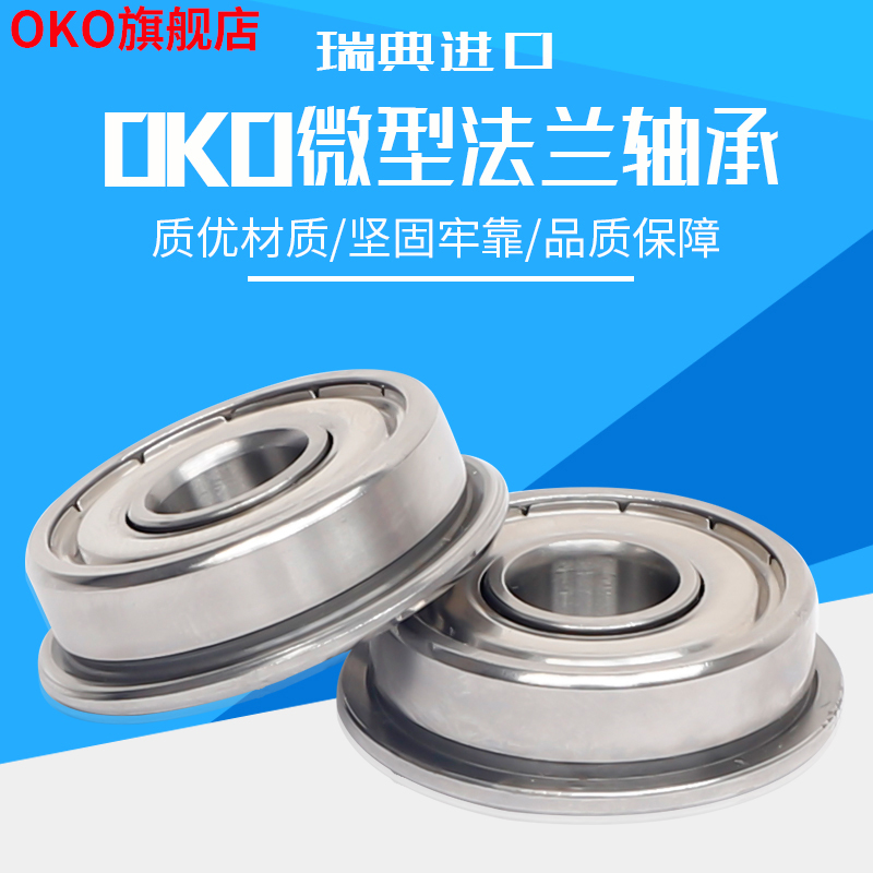 进口轴承瑞典OKO微型法兰f626
