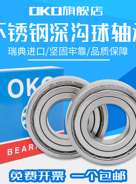 进口不锈钢轴承OKO瑞典S6906ZZ耐酸碱S6907ZZ耐腐蚀