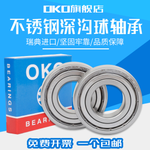 进口轴承瑞典OKO深沟球不锈钢S6206高速S6207电机ZZ 2Z静音P5耐磨