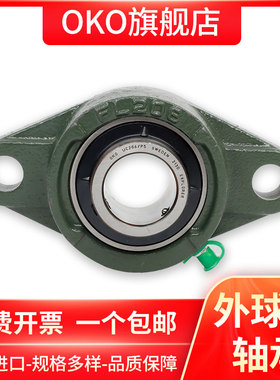 进口轴承瑞典OKO外球面带座UCFL309高速UCFL310静音P5 P4 P2