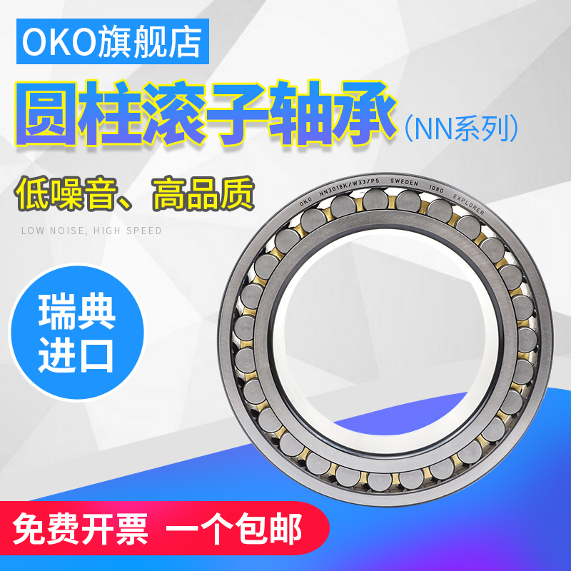 进口轴承瑞典OKO轴承NN3048K机床主轴NN3052K超高速P5 P4 P2静音